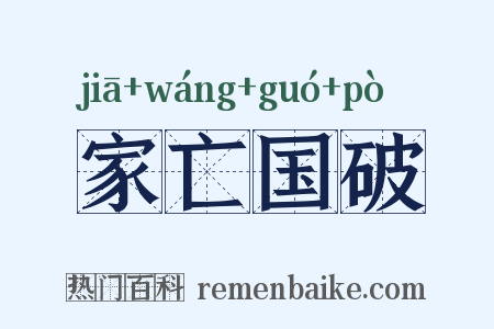 家亡国破是什么意思的图片